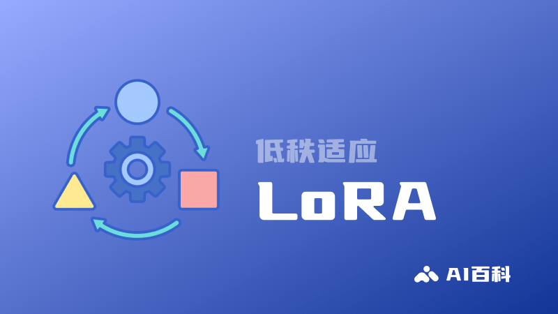什么是LoRA?一文读懂低秩适应的概念、原理、优缺点和主要应用 什么是LoRA?一文读懂低秩适应的概念、原理、优缺点和主要应用
