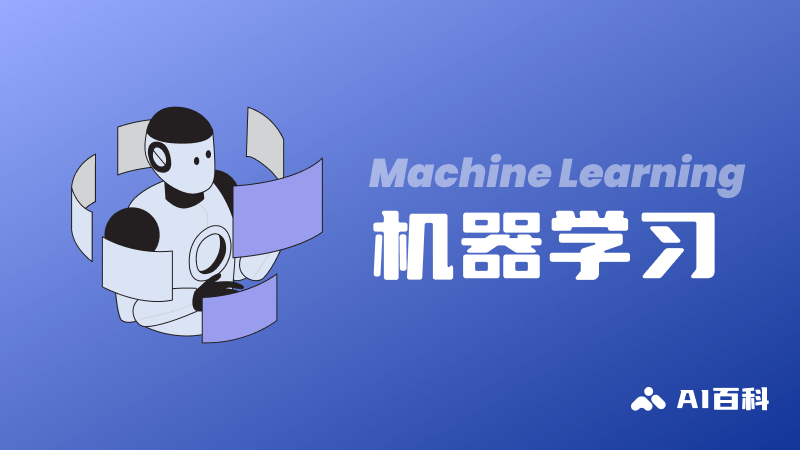 什么是机器学习(Machine Learning)- AI百科知识 什么是机器学习(Machine Learning)- AI百科知识