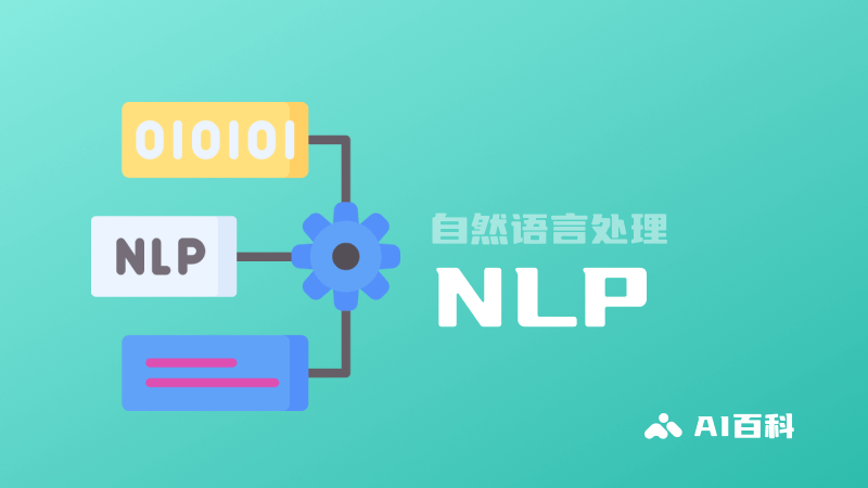什么是NLP自然语言处理?定义、重要性、发展和应用 - AI百科 什么是NLP自然语言处理?定义、重要性、发展和应用 - AI百科
