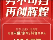 阿尔法蛋发布618战报，AI词典笔获三平台全周期销冠！