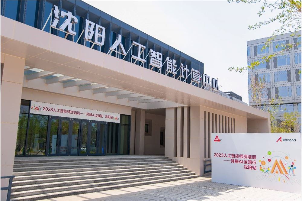 10+所高校联动,2023人工智能师资培训——昇腾AI全国行沈阳站顺利开班 10+所高校联动,2023人工智能师资培训——昇腾AI全国行沈阳站顺利开班