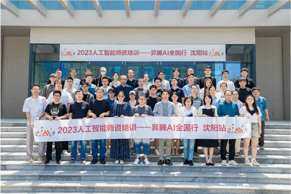 10+所高校联动,2023人工智能师资培训——昇腾AI全国行沈阳站顺利开班 10+所高校联动,2023人工智能师资培训——昇腾AI全国行沈阳站顺利开班