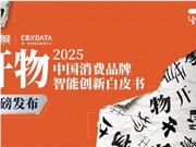 开年之瞻：当AI、具身智能走进消费现实，  中国品牌发展将走向何方？