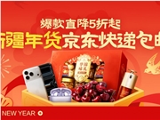 AI“预判”年货需求，京东在新疆实现“又快又包邮”