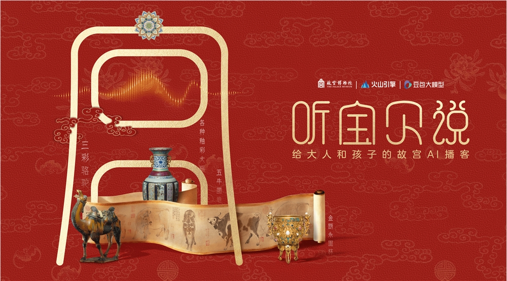 故宫博物院携手火山引擎推出 AI 互动播客，创造你自己的文物故事