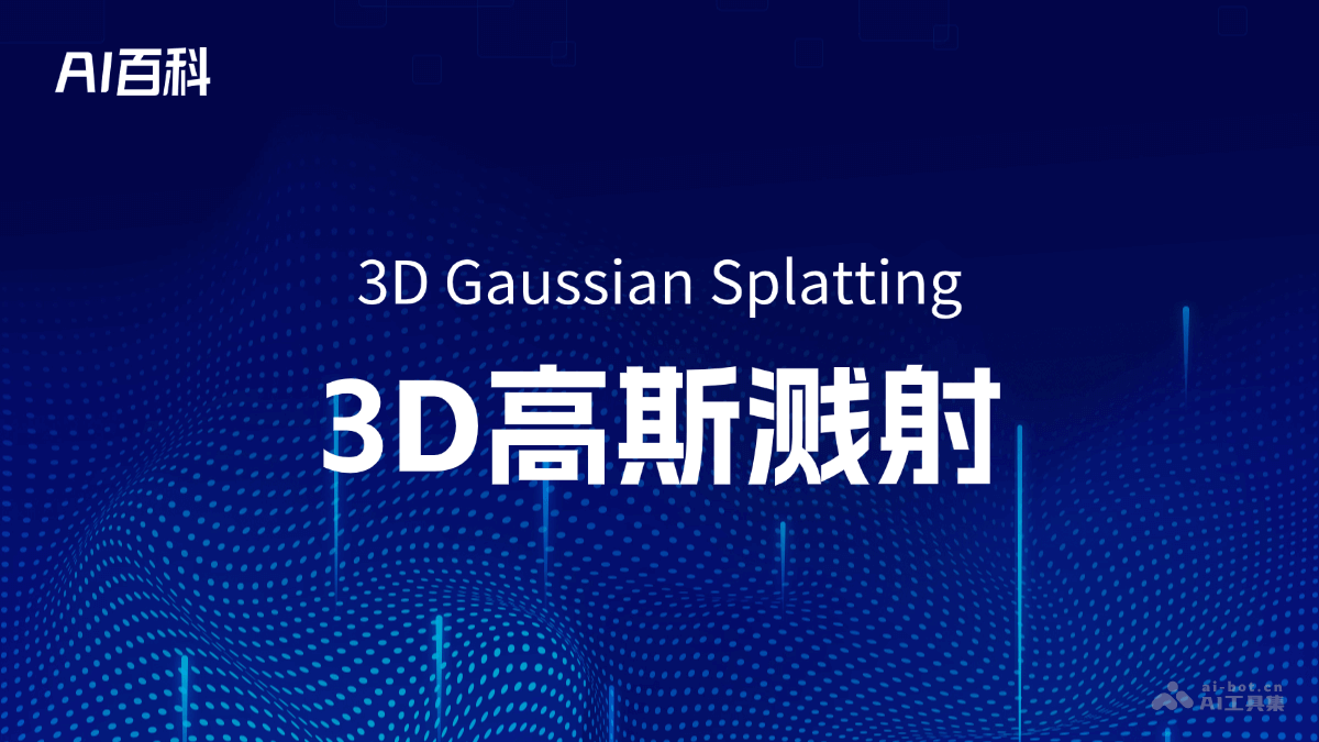 什么是3D高斯溅射（3D Gaussian Splatting） – AI百科知识