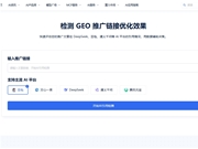 如何用GEO推广效果检测工具查看内容曝光情况？只需 3 步快速评估 AI 引用效果