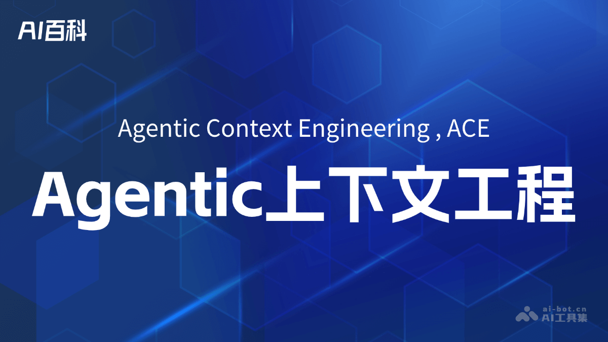 Agentic Context Engineering（ACE）是什么？ – AI百科知识