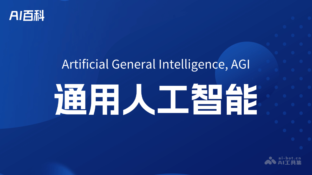 通用人工智能（AGI）是什么？一文看懂 – AI百科知识