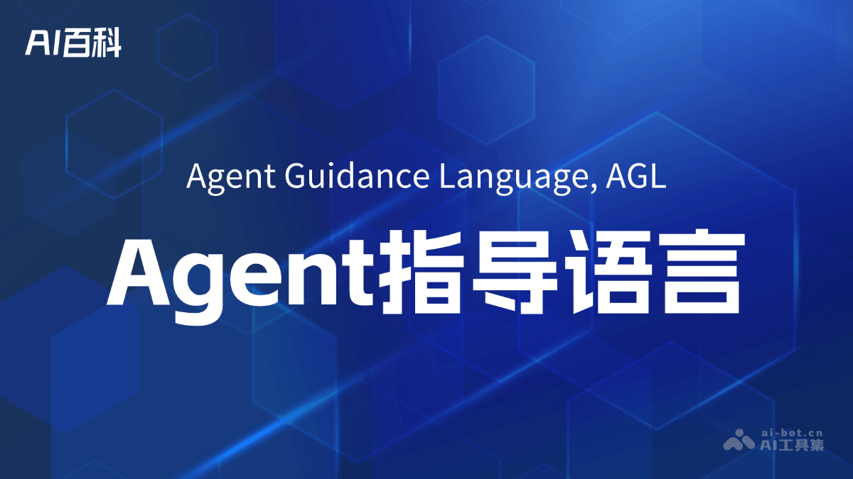 AGL框架是什么？一文看懂 – AI百科知识
