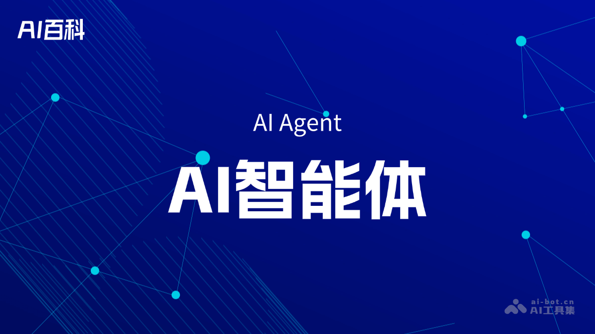 AI智能体（AI Agent）是什么？一文看懂 – AI百科知识