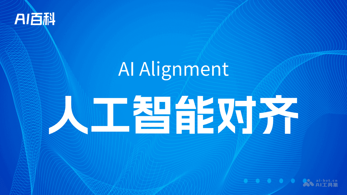 什么是人工智能对齐（AI Alignment） – AI百科知识