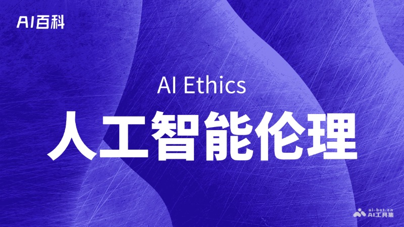 什么是人工智能伦理（AI Ethics） – AI百科知识