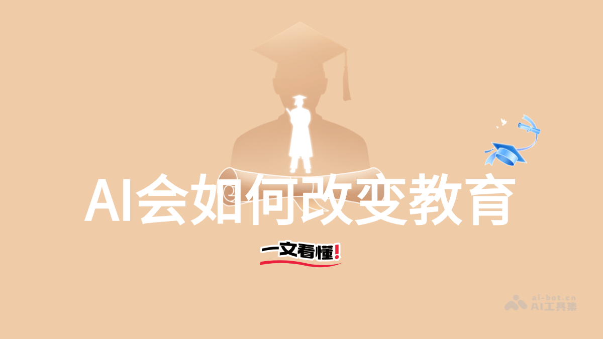 AI会如何改变教育？一文看懂