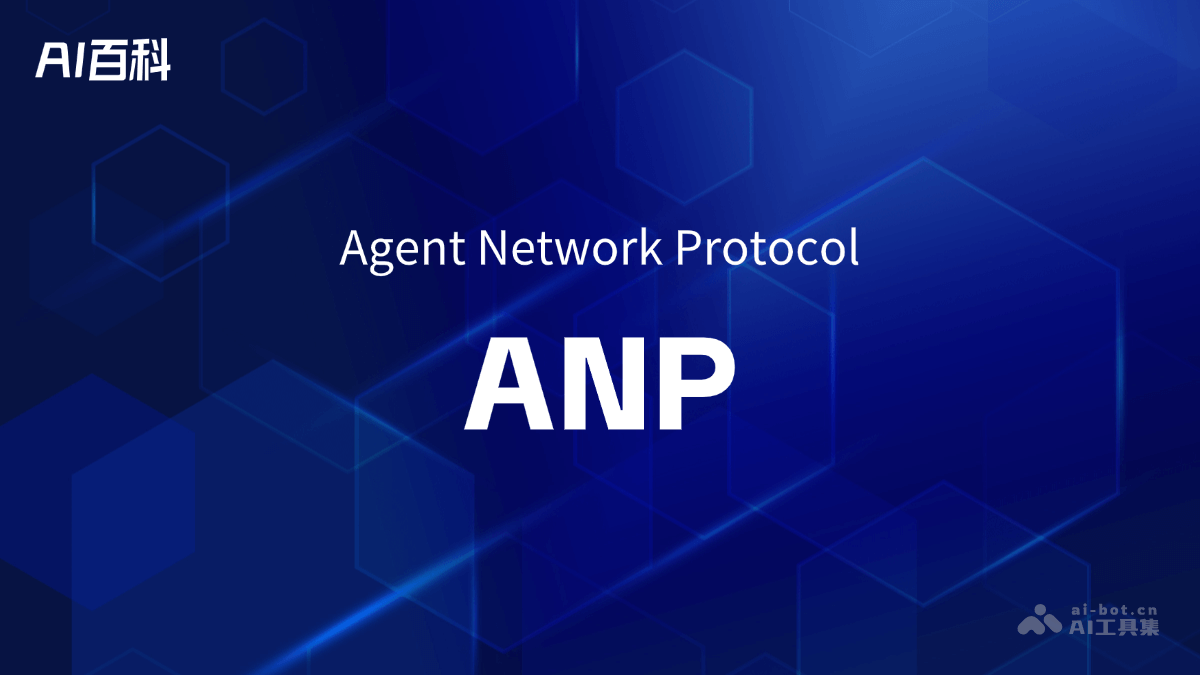 什么是ANP（Agent Network Protocol） – AI百科知识