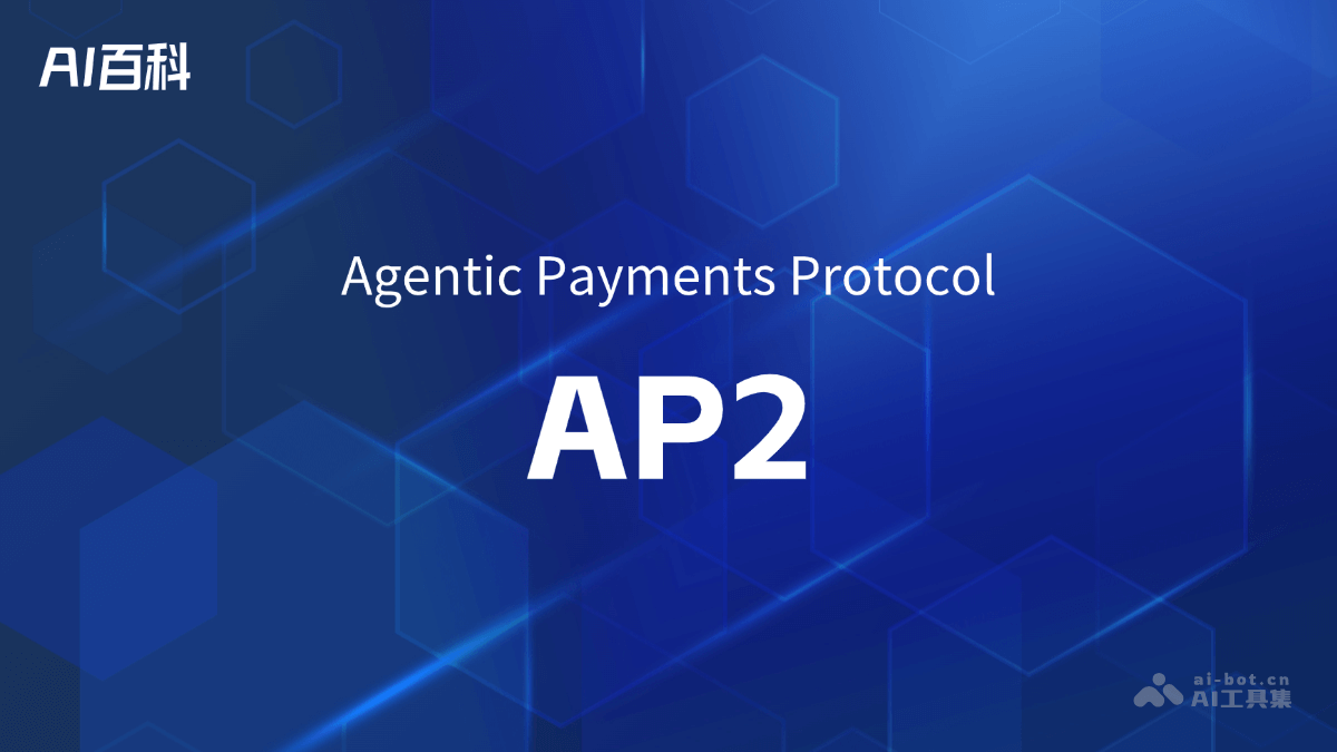 AP2（Agentic Payments Protocol）是什么？ – AI百科知识