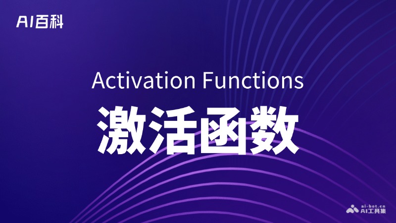 什么是激活函数（Activation Functions） – AI百科知识