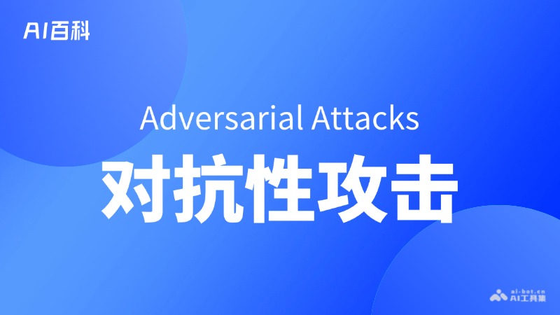 什么是对抗性攻击（Adversarial Attacks） – AI百科知识