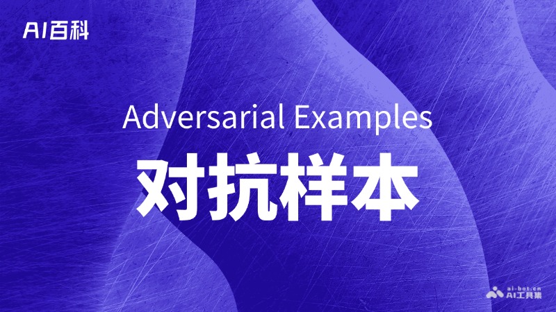 什么是对抗样本（Adversarial Examples） – AI百科知识