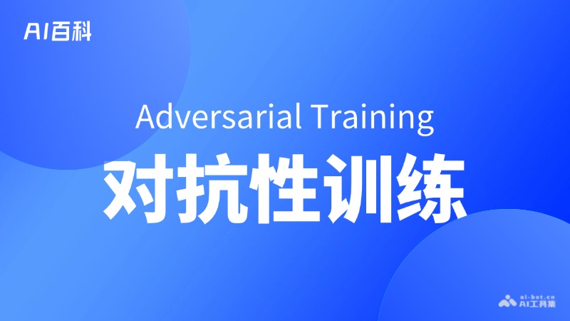 什么是对抗性训练（Adversarial Training） – AI百科知识