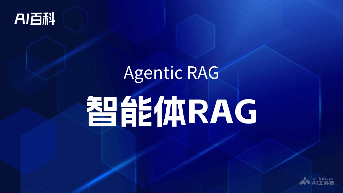 什么是智能体RAG（Agentic RAG） – AI百科知识