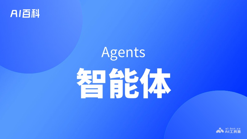 什么是智能体（Agents） – AI百科知识