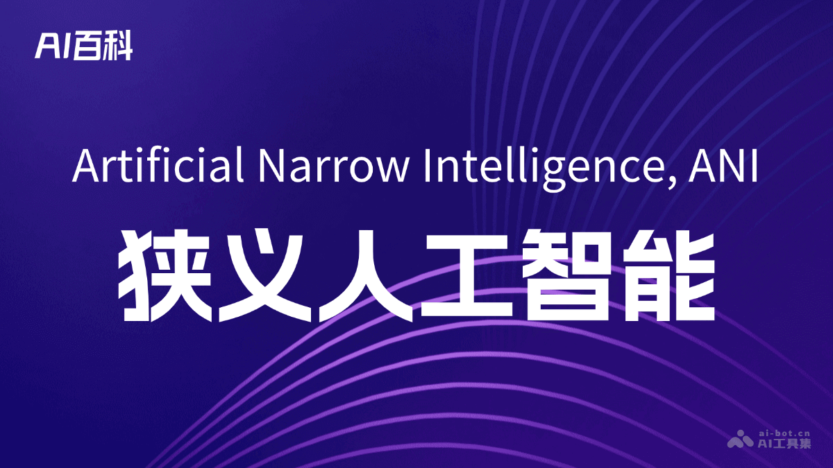 什么是狭义人工智能（Artificial Narrow Intelligence, ANI） – AI百科知识