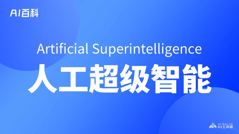 人工超级智能（Artificial Superintelligence，ASI） – AI百科知识