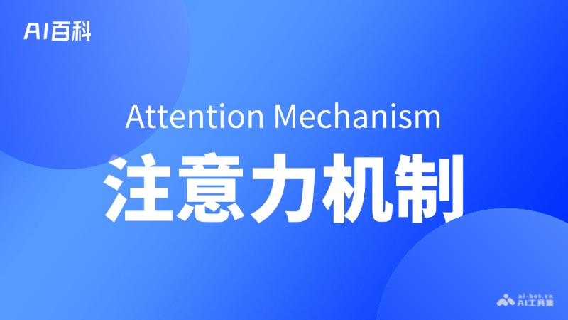 什么是注意力机制（Attention Mechanism） – AI百科知识