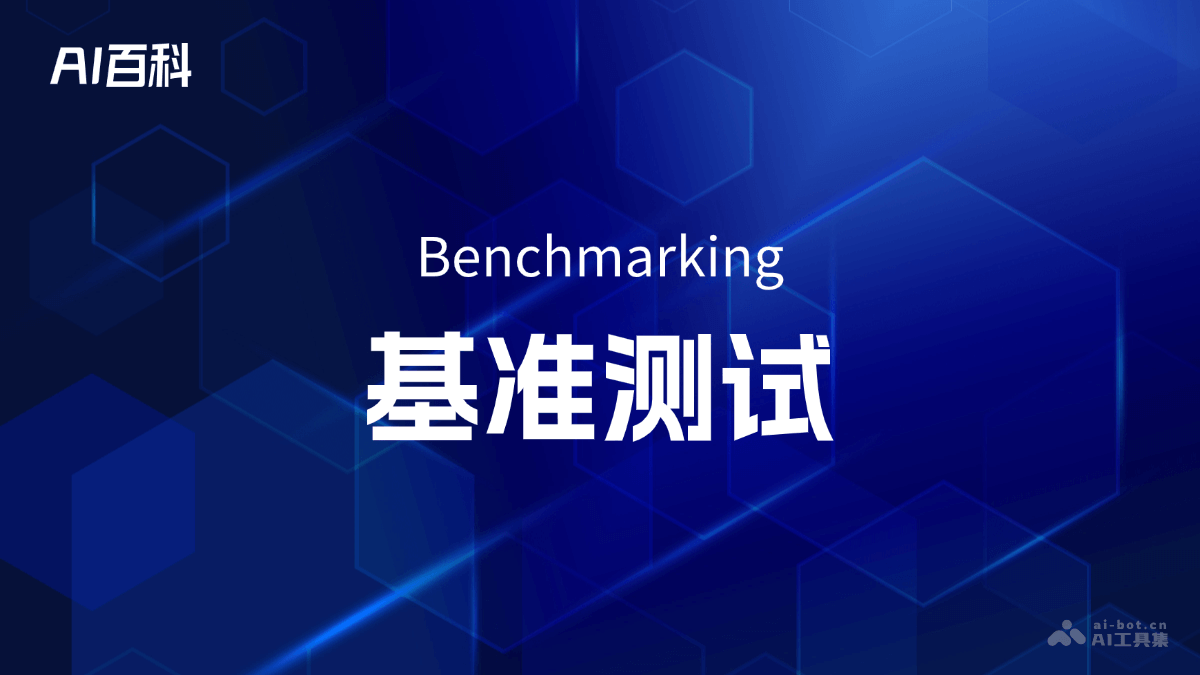 什么是基准测试（Benchmarking） – AI百科知识