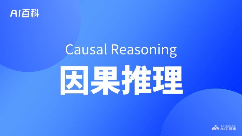 什么是因果推理（Causal Reasoning） – AI百科知识