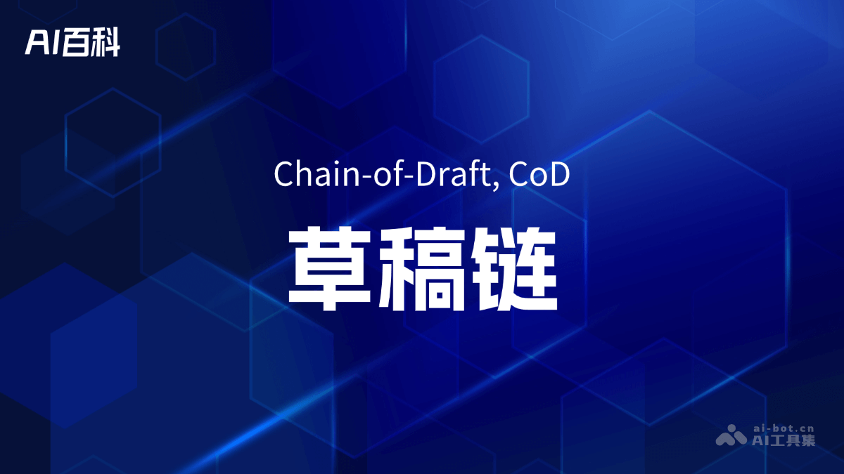 什么是草稿链（Chain-of-Draft, CoD） – AI百科知识