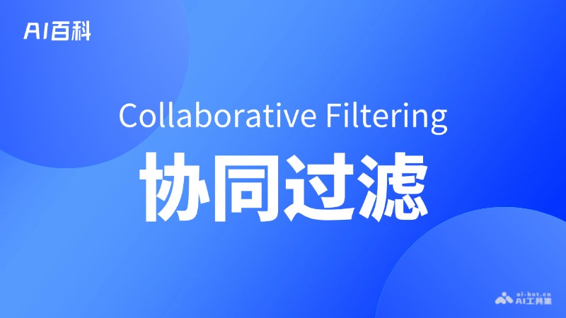 什么是协同过滤（Collaborative Filtering） – AI百科知识