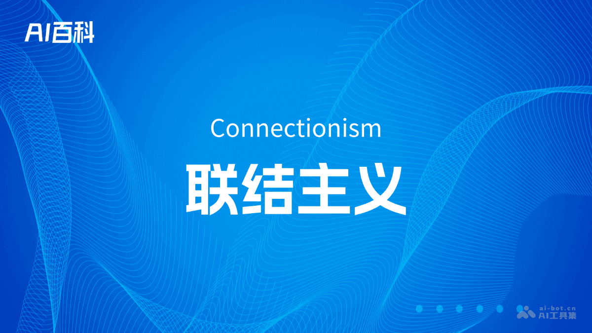 什么是联结主义（Connectionism） – AI百科知识