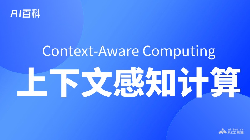 什么是上下文感知计算（Context-Aware Computing） – AI百科知识