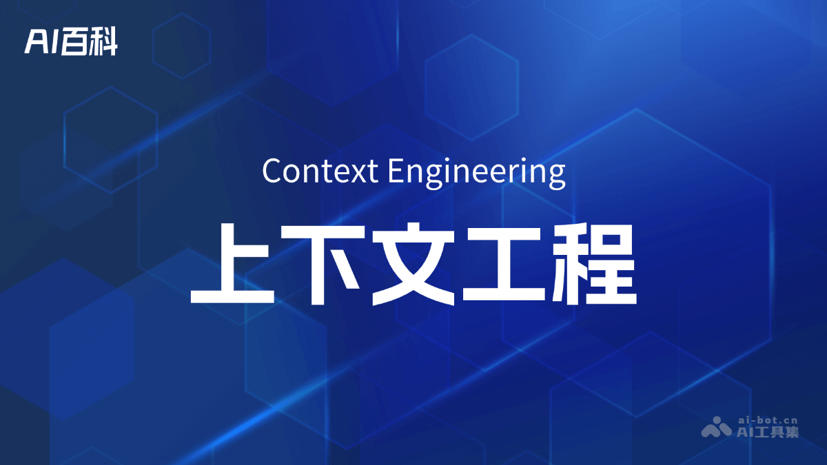 上下文工程是什么？一文读懂 – AI百科知识