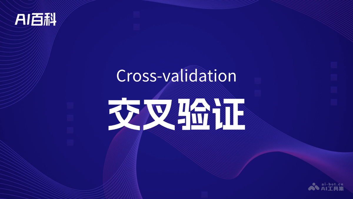 什么是交叉验证（Cross-validation） – AI百科知识