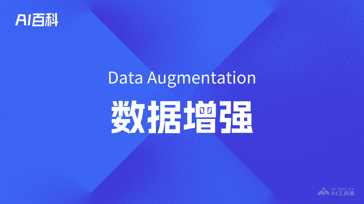 什么是数据增强（Data Augmentation） – AI百科知识