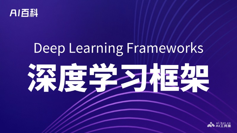 什么是深度学习框架（Deep Learning Frameworks） – AI百科知识