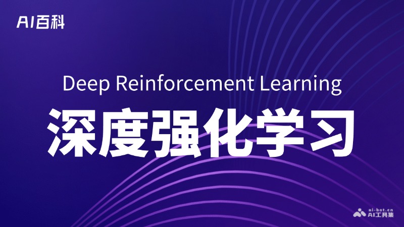 什么是深度强化学习（Deep Reinforcement Learning） – AI百科知识
