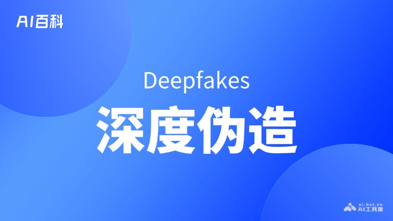 什么是深度伪造（Deepfakes） – AI百科知识