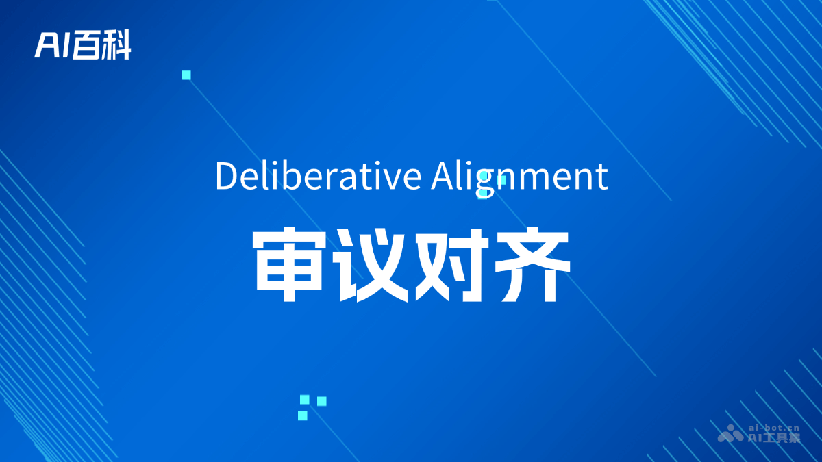 什么是审议对齐（Deliberative Alignment） – AI百科知识