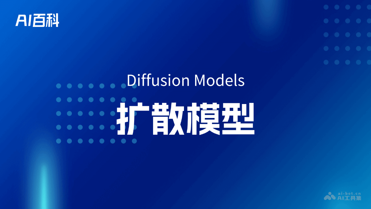 什么是扩散模型（Diffusion Models） – AI百科知识