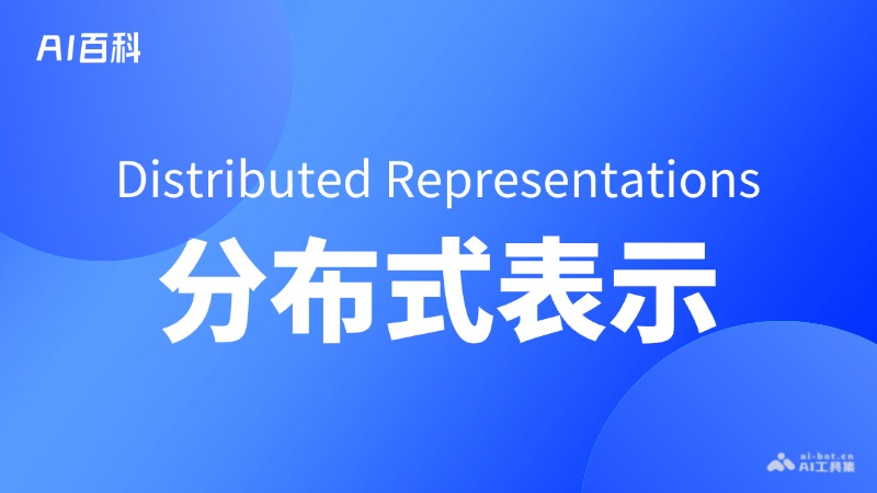 什么是分布式表示（Distributed Representations） – AI百科知识