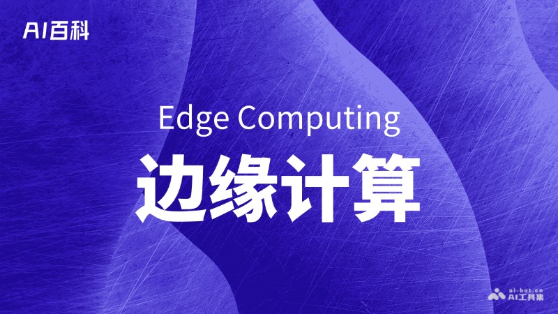 什么是边缘计算（Edge Computing） – AI百科知识