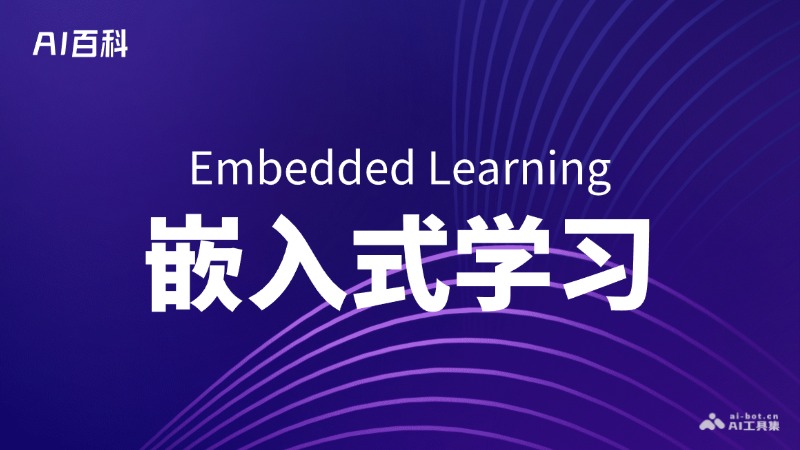什么是嵌入式学习（Embedded Learning） – AI百科知识