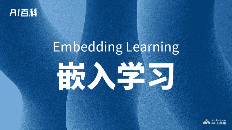 什么是嵌入学习（Embedding Learning） – AI百科知识