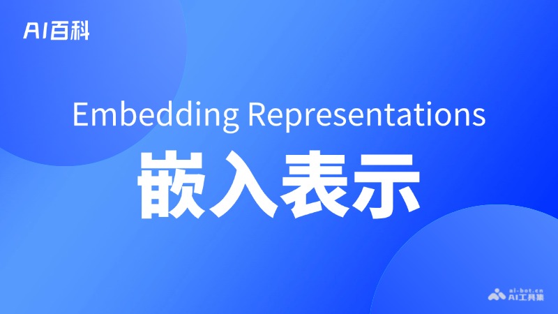 什么是嵌入表示（Embedding Representations） – AI百科知识