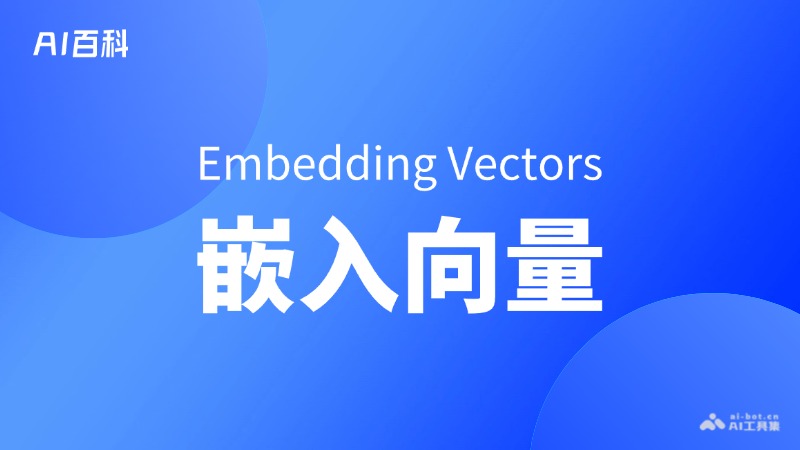 什么是嵌入向量（Embedding Vectors） – AI百科知识