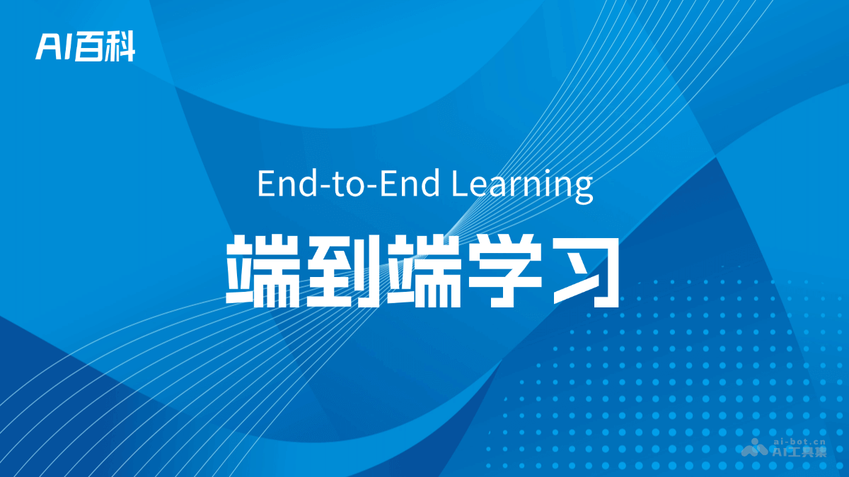 什么是端到端学习（End-to-End Learning） – AI百科知识